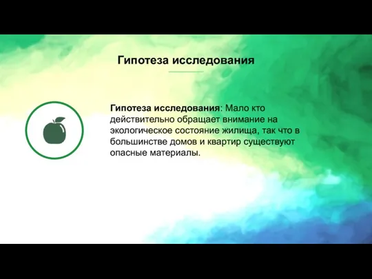 Гипотеза исследования: Мало кто действительно обращает внимание на экологическое состояние жилища, так