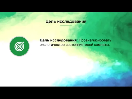 Цель исследования: Проанализировать экологическое состояние моей комнаты. Цель исследования