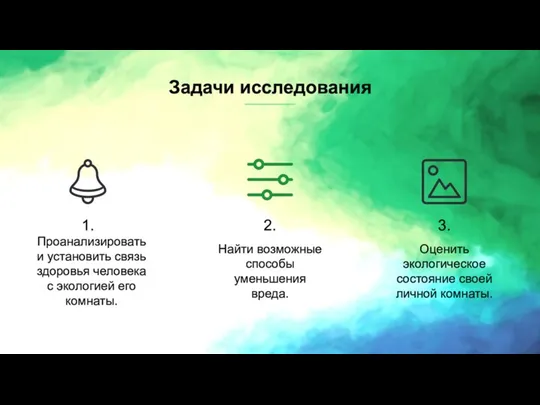 Задачи исследования 1. Найти возможные способы уменьшения вреда. Проанализировать и установить связь