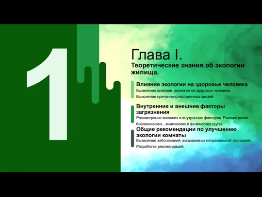 Влияние экологии на здоровье человека Выявление влияния экологии на здоровья человека. Выяснения