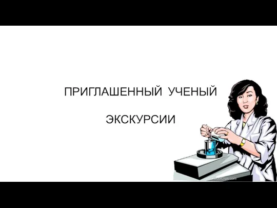 ПРИГЛАШЕННЫЙ УЧЕНЫЙ ЭКСКУРСИИ