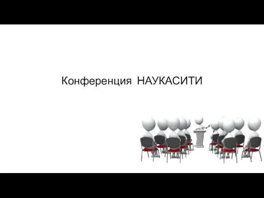 Конференция НАУКАСИТИ