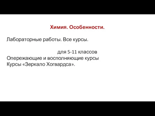 Химия. Особенности. Лабораторные работы. Все курсы. для 5-11 классов Опережающие и восполняющие курсы Курсы «Зеркало Хогвардса».