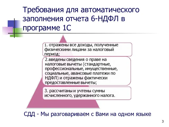 Требования для автоматического заполнения отчета 6-НДФЛ в программе 1С СДД - Мы