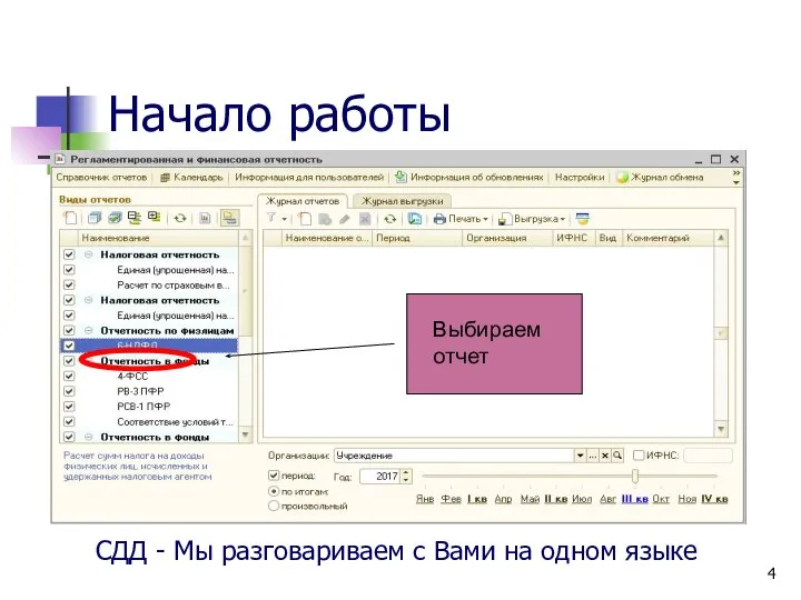 Начало работы Выбираем отчет СДД - Мы разговариваем с Вами на одном языке