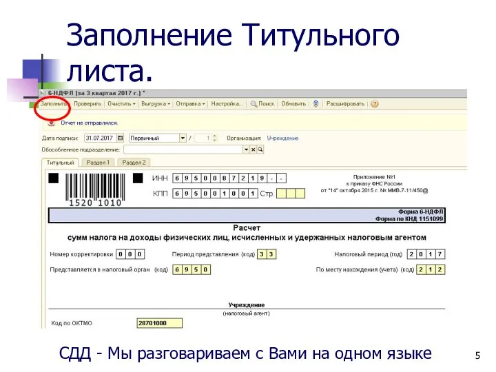 Заполнение Титульного листа. СДД - Мы разговариваем с Вами на одном языке