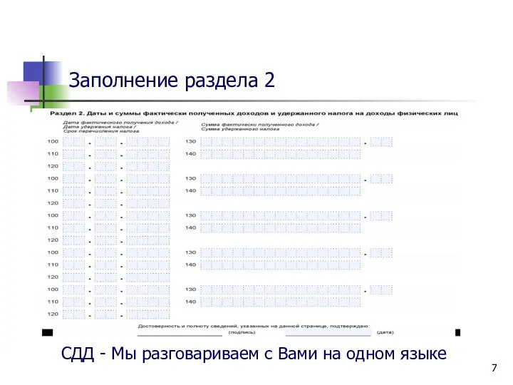 Заполнение раздела 2 СДД - Мы разговариваем с Вами на одном языке