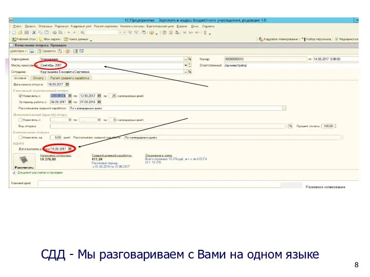 СДД - Мы разговариваем с Вами на одном языке