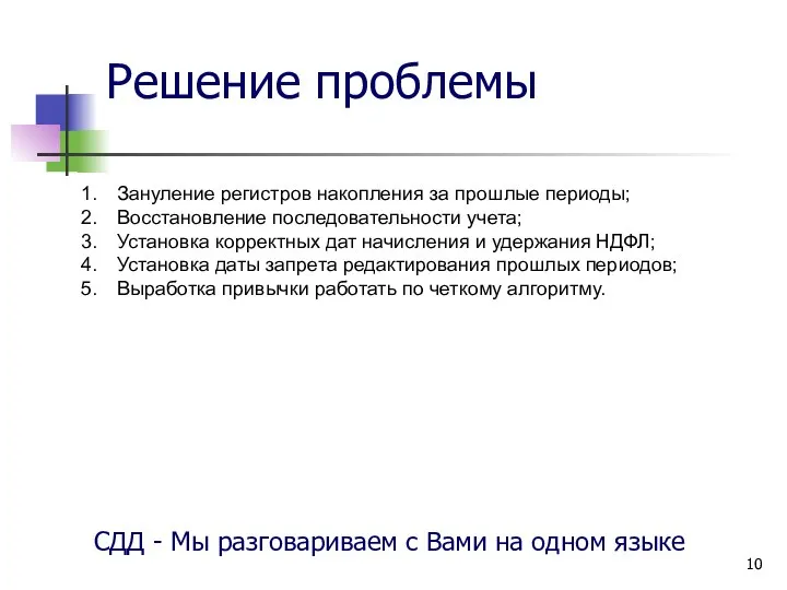 Решение проблемы Зануление регистров накопления за прошлые периоды; Восстановление последовательности учета; Установка