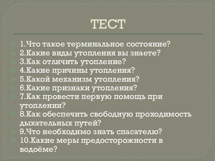 ТЕСТ 1.Что такое терминальное состояние? 2.Какие виды утопления вы знаете? 3.Как отличить