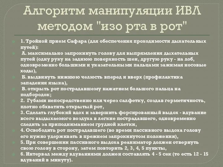 Алгоритм манипуляции ИВЛ методом "изо рта в рот" 1. Тройной прием Сафара