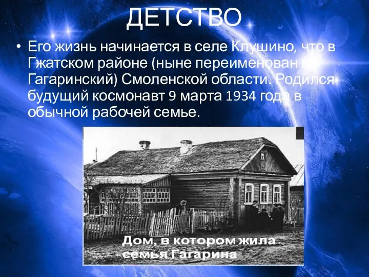 ДЕТСТВО Его жизнь начинается в селе Клушино, что в Гжатском районе (ныне