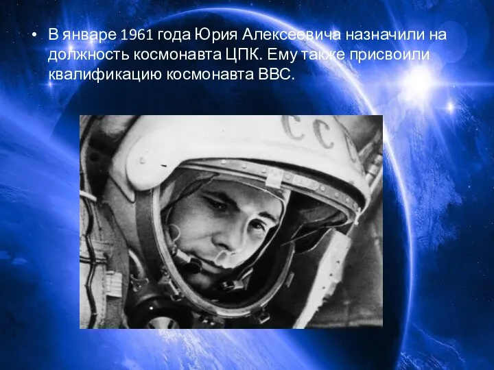 В январе 1961 года Юрия Алексеевича назначили на должность космонавта ЦПК. Ему
