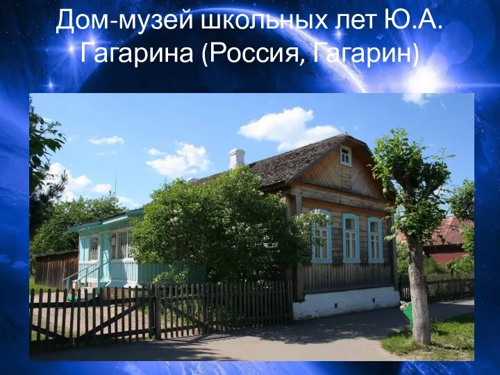 Дом-музей школьных лет Ю.А.Гагарина (Россия, Гагарин)
