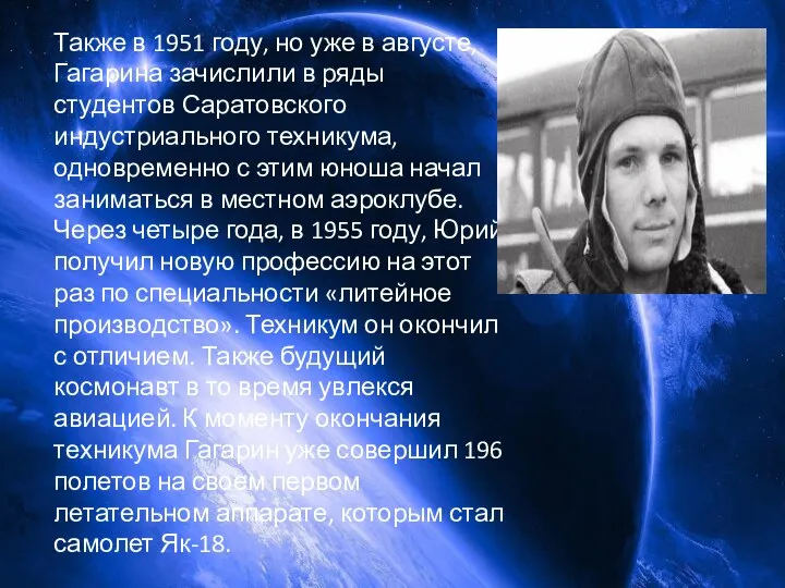 Также в 1951 году, но уже в августе, Гагарина зачислили в ряды