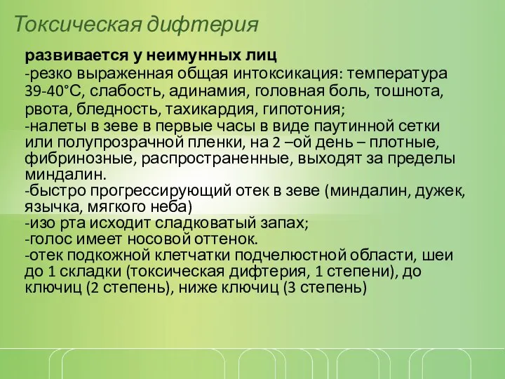 Токсическая дифтерия развивается у неимунных лиц -резко выраженная общая интоксикация: температура 39-40°С,