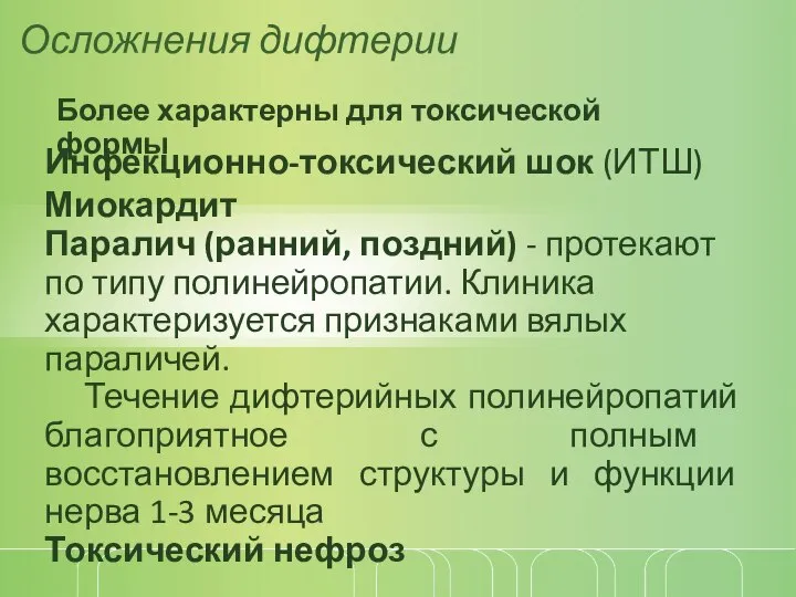 Более характерны для токсической формы Осложнения дифтерии Инфекционно-токсический шок (ИТШ) Миокардит Паралич