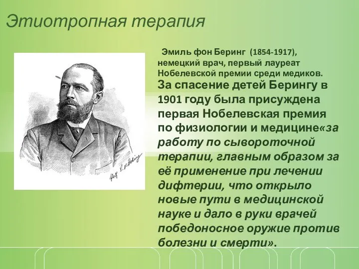 Этиотропная терапия Эмиль фон Беринг (1854-1917), немецкий врач, первый лауреат Нобелевской премии