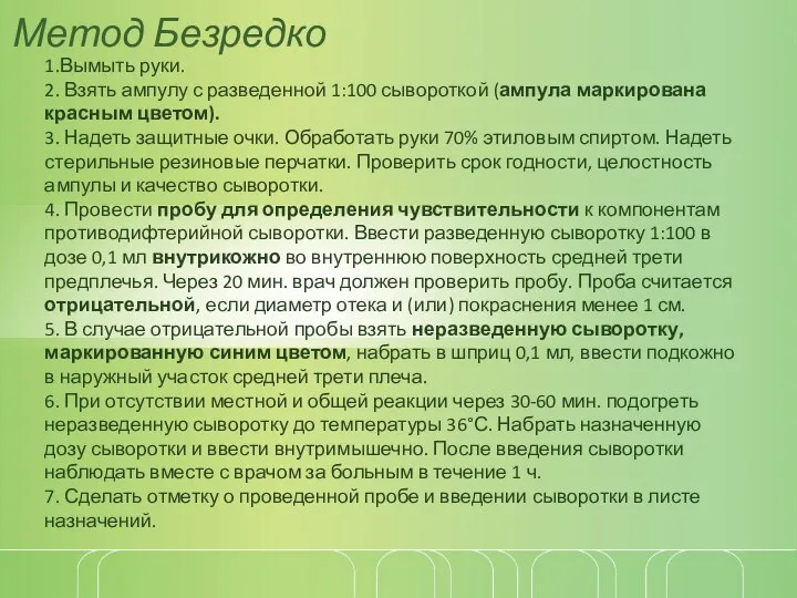 Метод Безредко 1.Вымыть руки. 2. Взять ампулу с разведенной 1:100 сывороткой (ампула