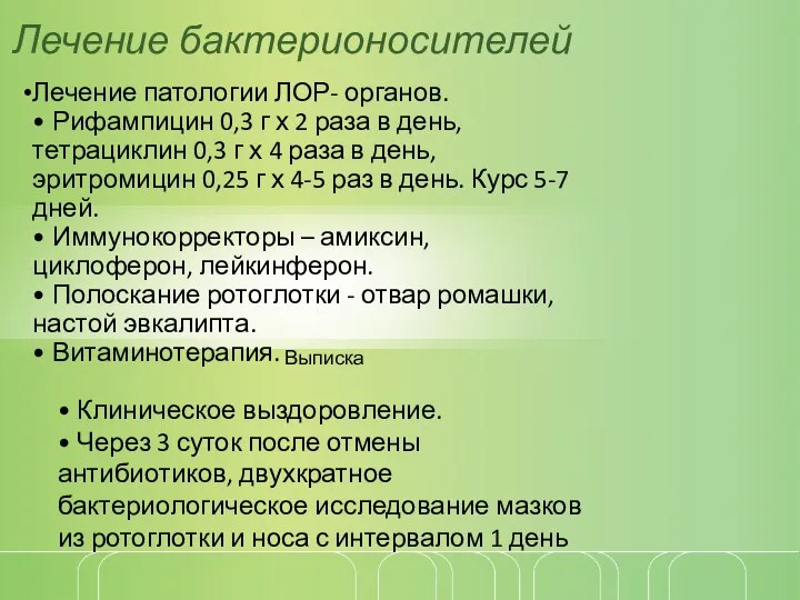 Лечение бактерионосителей Лечение патологии ЛОР- органов. • Рифампицин 0,3 г х 2