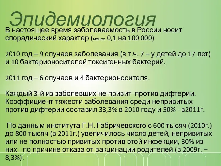 В настоящее время заболеваемость в России носит спорадический характер (менее 0,1 на