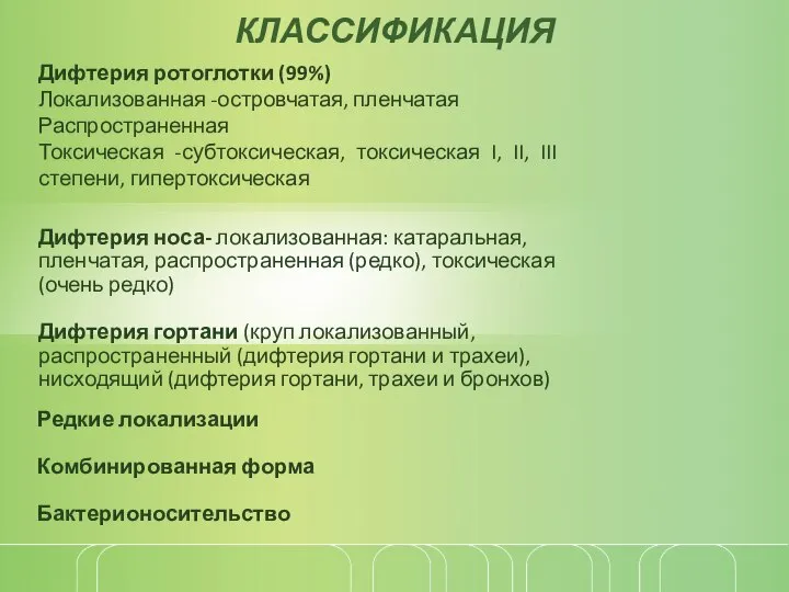 Редкие локализации Комбинированная форма Бактерионосительство КЛАССИФИКАЦИЯ Дифтерия ротоглотки (99%) Локализованная -островчатая, пленчатая