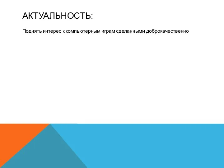 АКТУАЛЬНОСТЬ: Поднять интерес к компьютерным играм сделанными доброкачественно