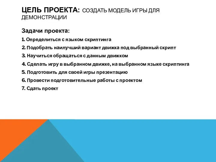 ЦЕЛЬ ПРОЕКТА: СОЗДАТЬ МОДЕЛЬ ИГРЫ ДЛЯ ДЕМОНСТРАЦИИ Задачи проекта: 1. Определиться с