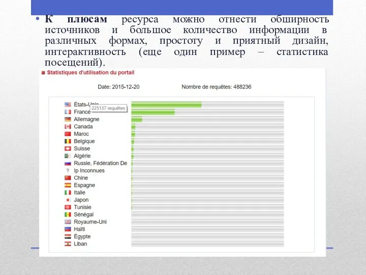 К плюсам ресурса можно отнести обширность источников и большое количество информации в