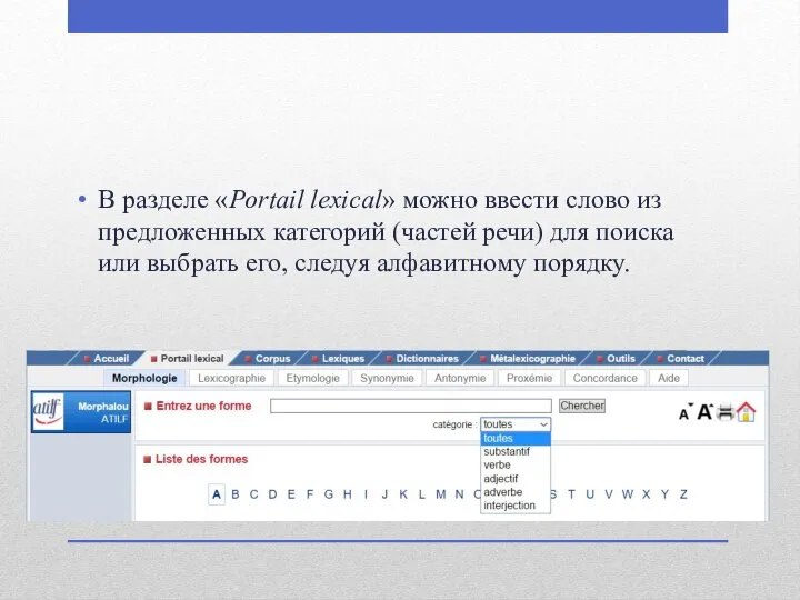 В разделе «Portail lexical» можно ввести слово из предложенных категорий (частей речи)