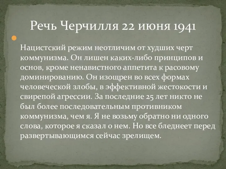 Нацистский режим неотличим от худших черт коммунизма. Он лишен каких-либо принципов и