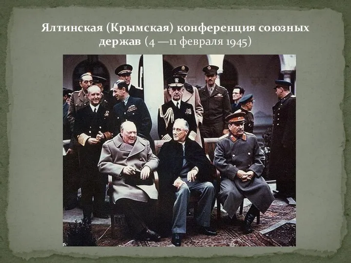 Ялтинская (Крымская) конференция союзных держав (4 —11 февраля 1945)