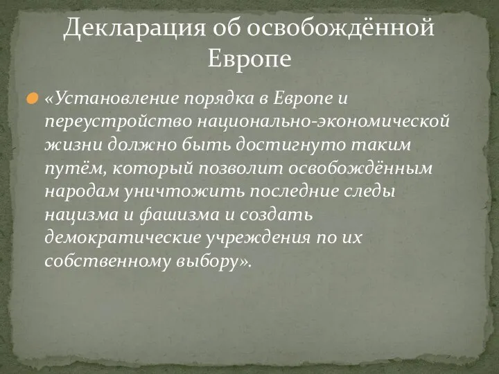 «Установление порядка в Европе и переустройство национально-экономической жизни должно быть достигнуто таким