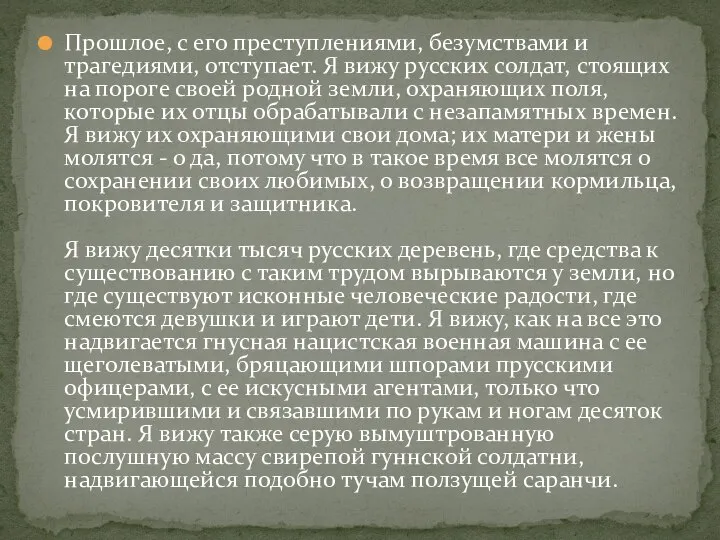 Прошлое, с его преступлениями, безумствами и трагедиями, отступает. Я вижу русских солдат,