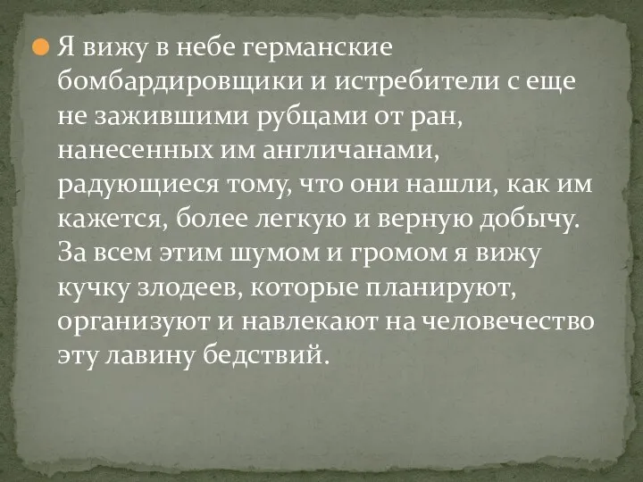 Я вижу в небе германские бомбардировщики и истребители с еще не зажившими