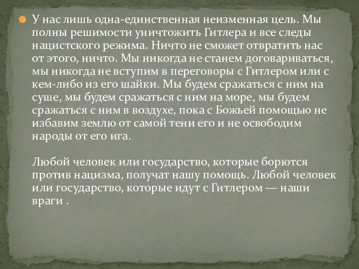 У нас лишь одна-единственная неизменная цель. Мы полны решимости уничтожить Гитлера и