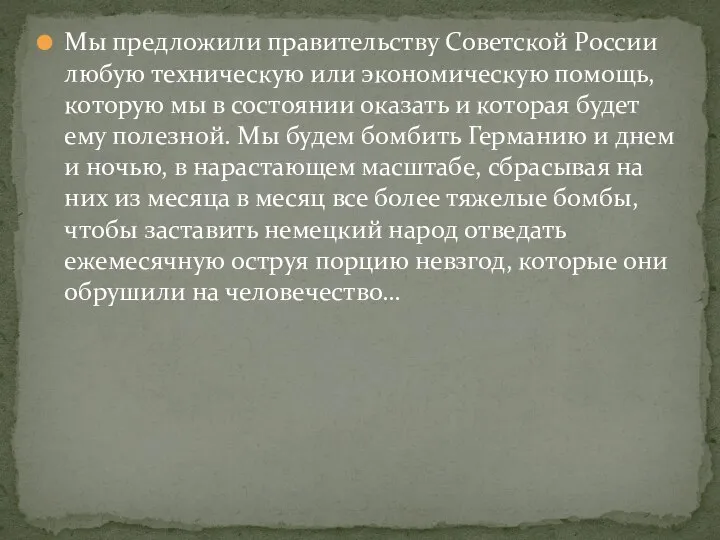 Мы предложили правительству Советской России любую техническую или экономическую помощь, которую мы