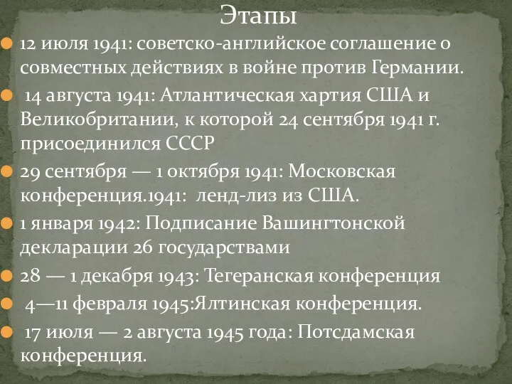 12 июля 1941: советско-английское соглашение о совместных действиях в войне против Германии.