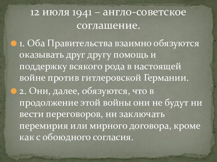 1. Оба Правительства взаимно обязуются оказывать друг другу помощь и поддержку всякого