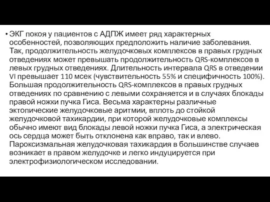 ЭКГ покоя у пациентов с АДПЖ имеет ряд характерных особенностей, позволяющих предположить