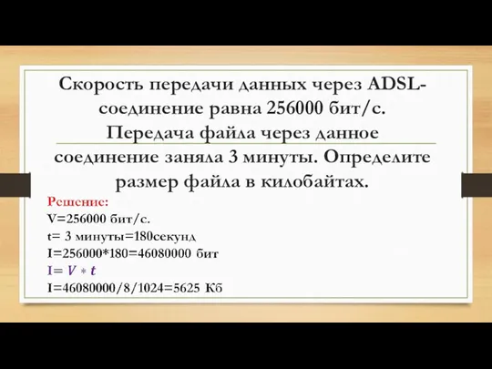 Скорость передачи данных через ADSL-соединение равна 256000 бит/с. Передача файла через данное