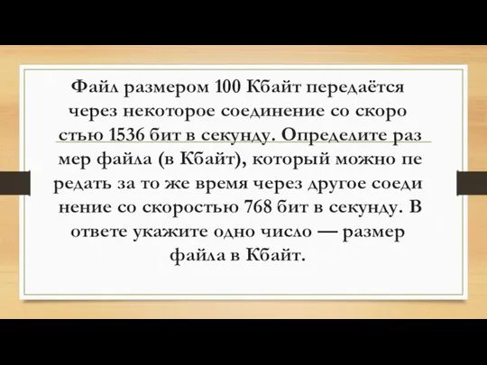 Файл раз­ме­ром 100 Кбайт пе­ре­даётся через не­ко­то­рое со­еди­не­ние со ско­ро­стью 1536 бит