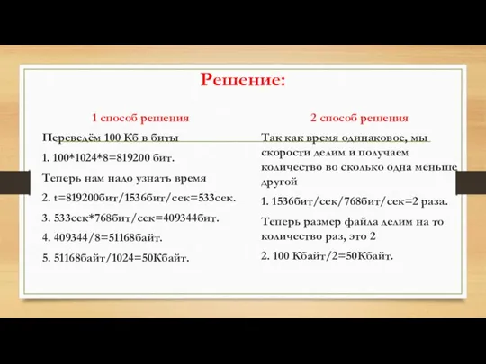 Решение: 1 способ решения Переведём 100 Кб в биты 1. 100*1024*8=819200 бит.