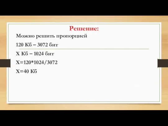 Решение: Можно решить пропорцией 120 Кб – 3072 бит Х Кб –