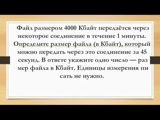 Файл раз­ме­ром 4000 Кбайт пе­ре­даётся через не­ко­то­рое со­еди­не­ние в те­че­ние 1 ми­ну­ты.