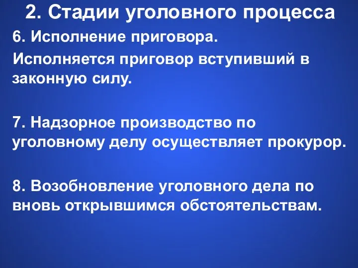 2. Стадии уголовного процесса 6. Исполнение приговора. Исполняется приговор вступивший в законную