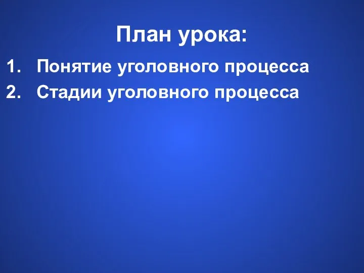 План урока: Понятие уголовного процесса Стадии уголовного процесса