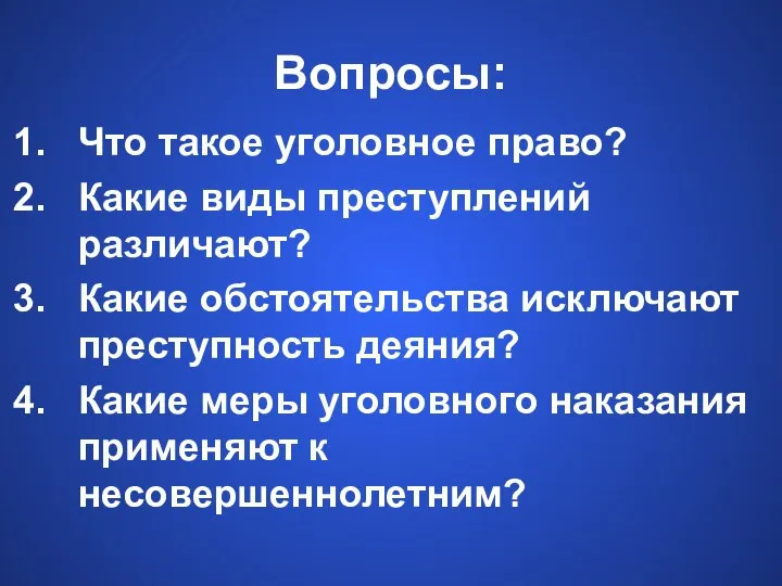 Вопросы: Что такое уголовное право? Какие виды преступлений различают? Какие обстоятельства исключают