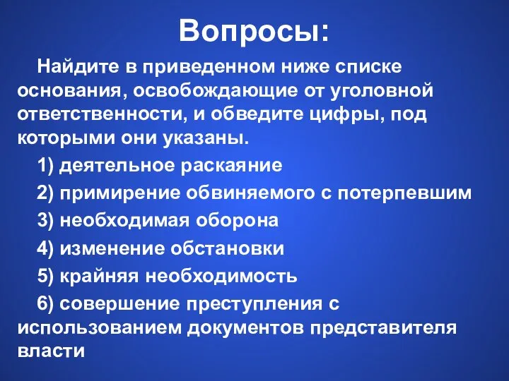 Вопросы: Найдите в приведенном ниже списке основания, освобождающие от уголовной ответственности, и