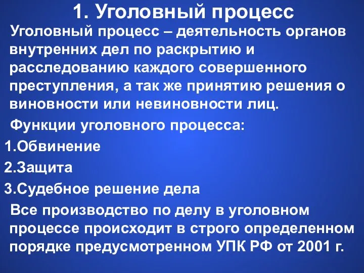 1. Уголовный процесс Уголовный процесс – деятельность органов внутренних дел по раскрытию